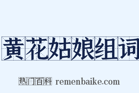 黄花姑娘组词是什么意思的图片